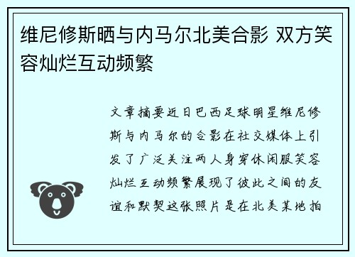 维尼修斯晒与内马尔北美合影 双方笑容灿烂互动频繁