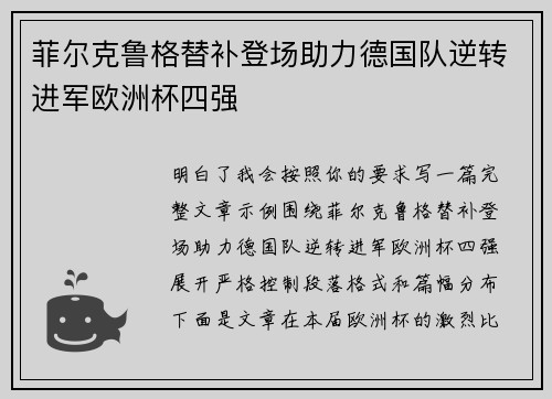 菲尔克鲁格替补登场助力德国队逆转进军欧洲杯四强 菲尔克鲁格替补登场助力德国队逆转进军欧洲杯四强