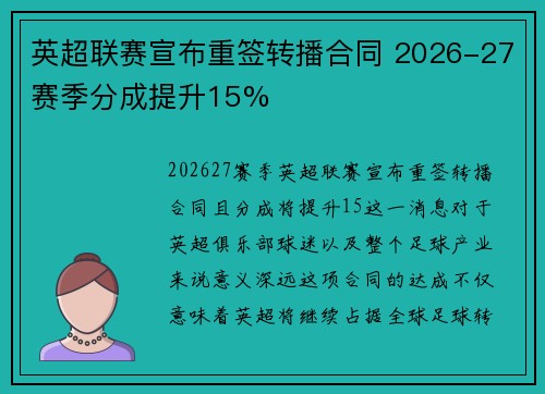 英超联赛宣布重签转播合同 2026-27赛季分成提升15% 英超联赛宣布重签转播合同 2026-27赛季分成提升15%