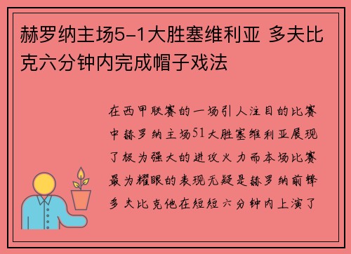 赫罗纳主场5-1大胜塞维利亚 多夫比克六分钟内完成帽子戏法 赫罗纳主场5-1大胜塞维利亚 多夫比克六分钟内完成帽子戏法