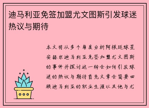 迪马利亚免签加盟尤文图斯引发球迷热议与期待