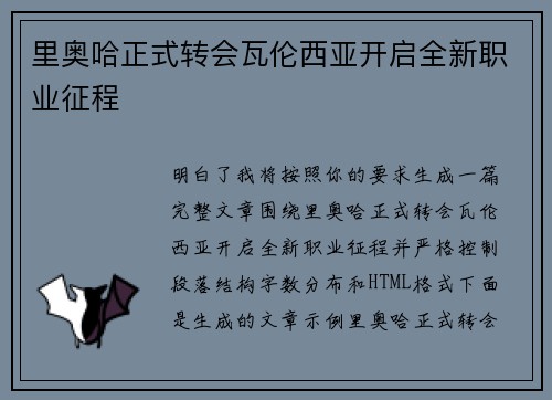 里奥哈正式转会瓦伦西亚开启全新职业征程 里奥哈正式转会瓦伦西亚开启全新职业征程