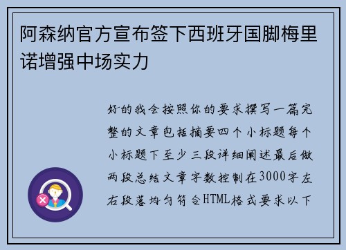 阿森纳官方宣布签下西班牙国脚梅里诺增强中场实力