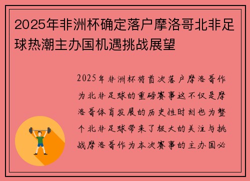 2025年非洲杯确定落户摩洛哥北非足球热潮主办国机遇挑战展望 2025年非洲杯确定落户摩洛哥北非足球热潮主办国机遇挑战展望