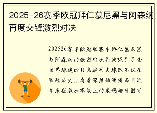 2025-26赛季欧冠拜仁慕尼黑与阿森纳再度交锋激烈对决 2025-26赛季欧冠拜仁慕尼黑与阿森纳再度交锋激烈对决