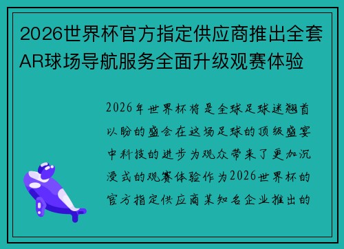 2026世界杯官方指定供应商推出全套AR球场导航服务全面升级观赛体验
