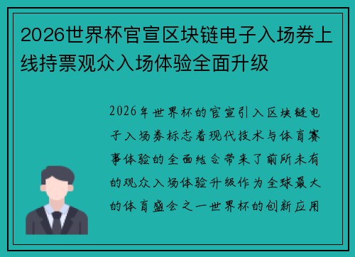 2026世界杯官宣区块链电子入场券上线持票观众入场体验全面升级 2026世界杯官宣区块链电子入场券上线持票观众入场体验全面升级