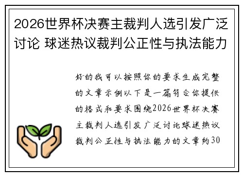 2026世界杯决赛主裁判人选引发广泛讨论 球迷热议裁判公正性与执法能力 2026世界杯决赛主裁判人选引发广泛讨论 球迷热议裁判公正性与执法能力