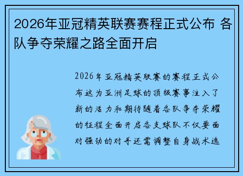 2026年亚冠精英联赛赛程正式公布 各队争夺荣耀之路全面开启