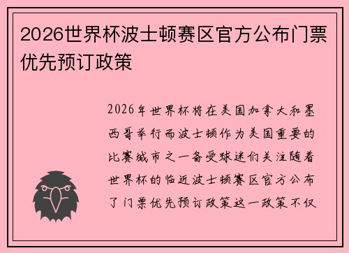 2026世界杯波士顿赛区官方公布门票优先预订政策 2026世界杯波士顿赛区官方公布门票优先预订政策