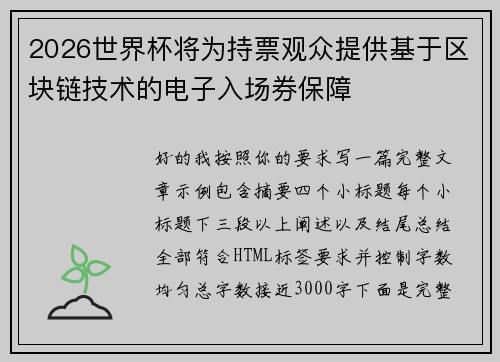 2026世界杯将为持票观众提供基于区块链技术的电子入场券保障