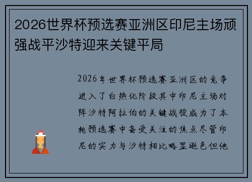 2026世界杯预选赛亚洲区印尼主场顽强战平沙特迎来关键平局 2026世界杯预选赛亚洲区印尼主场顽强战平沙特迎来关键平局