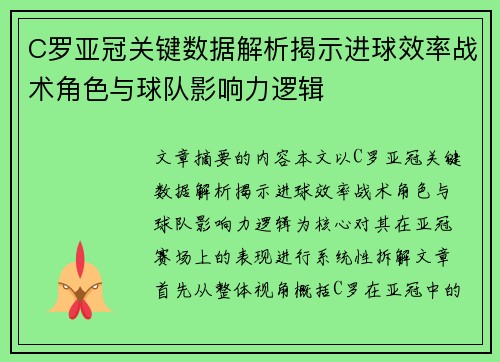 C罗亚冠关键数据解析揭示进球效率战术角色与球队影响力逻辑 C罗亚冠关键数据解析揭示进球效率战术角色与球队影响力逻辑