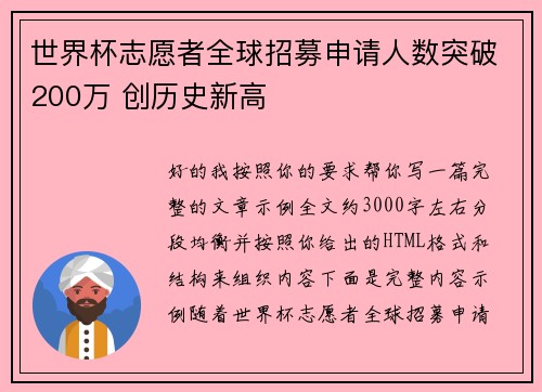 世界杯志愿者全球招募申请人数突破200万 创历史新高 世界杯志愿者全球招募申请人数突破200万 创历史新高