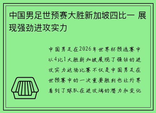 中国男足世预赛大胜新加坡四比一 展现强劲进攻实力 中国男足世预赛大胜新加坡四比一 展现强劲进攻实力