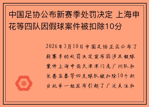 中国足协公布新赛季处罚决定 上海申花等四队因假球案件被扣除10分