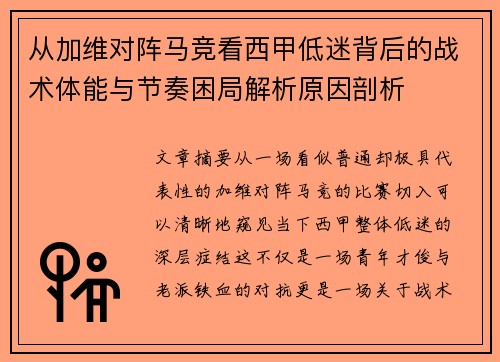 从加维对阵马竞看西甲低迷背后的战术体能与节奏困局解析原因剖析 从加维对阵马竞看西甲低迷背后的战术体能与节奏困局解析原因剖析