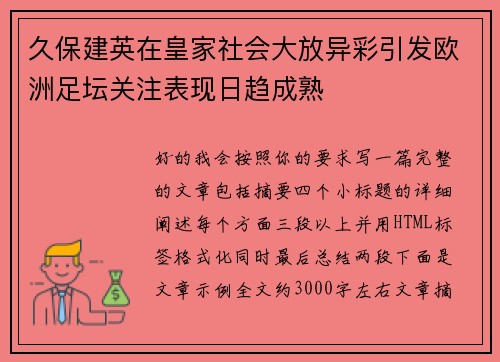 久保建英在皇家社会大放异彩引发欧洲足坛关注表现日趋成熟 久保建英在皇家社会大放异彩引发欧洲足坛关注表现日趋成熟