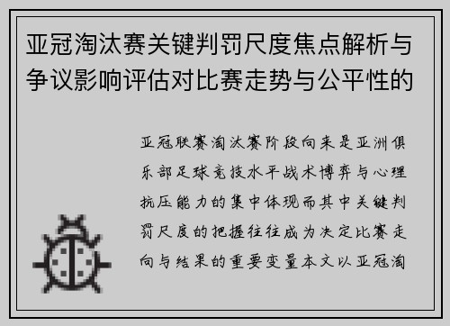亚冠淘汰赛关键判罚尺度焦点解析与争议影响评估对比赛走势与公平性的深度解读