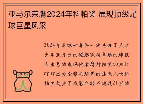 亚马尔荣膺2024年科帕奖 展现顶级足球巨星风采