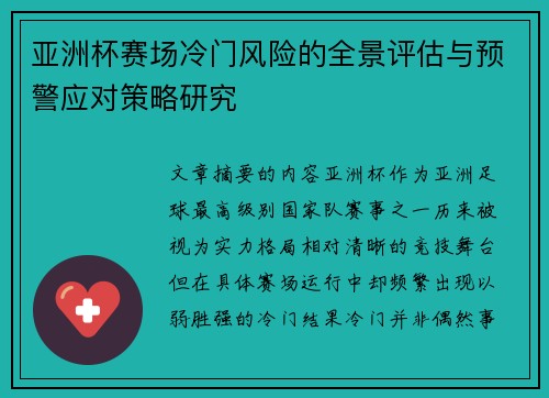 亚洲杯赛场冷门风险的全景评估与预警应对策略研究 亚洲杯赛场冷门风险的全景评估与预警应对策略研究