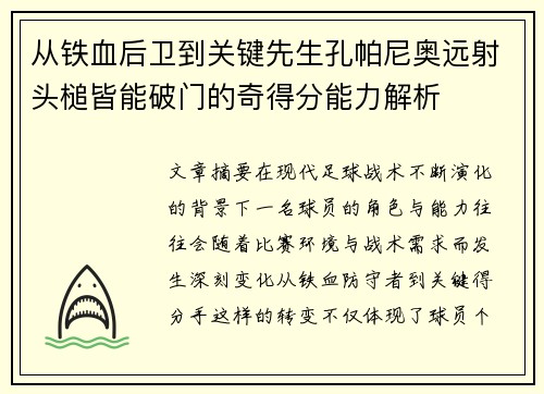 从铁血后卫到关键先生孔帕尼奥远射头槌皆能破门的奇得分能力解析