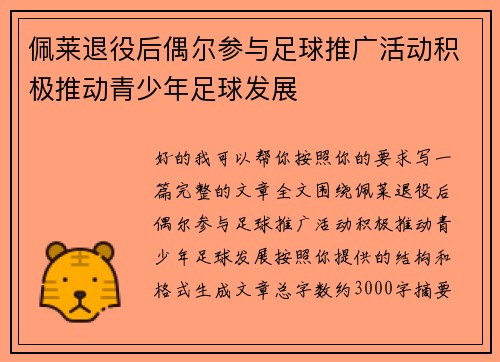 佩莱退役后偶尔参与足球推广活动积极推动青少年足球发展 佩莱退役后偶尔参与足球推广活动积极推动青少年足球发展