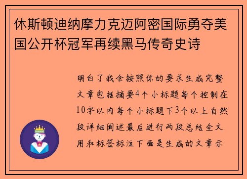 休斯顿迪纳摩力克迈阿密国际勇夺美国公开杯冠军再续黑马传奇史诗 休斯顿迪纳摩力克迈阿密国际勇夺美国公开杯冠军再续黑马传奇史诗