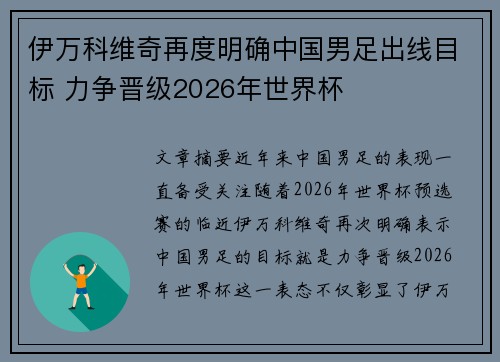 伊万科维奇再度明确中国男足出线目标 力争晋级2026年世界杯 伊万科维奇再度明确中国男足出线目标 力争晋级2026年世界杯
