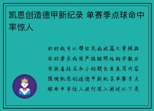 凯恩创造德甲新纪录 单赛季点球命中率惊人 凯恩创造德甲新纪录 单赛季点球命中率惊人