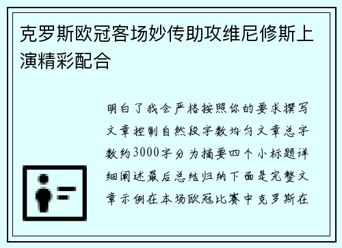 克罗斯欧冠客场妙传助攻维尼修斯上演精彩配合 克罗斯欧冠客场妙传助攻维尼修斯上演精彩配合