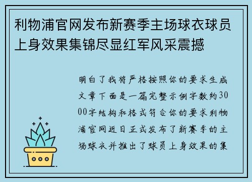 利物浦官网发布新赛季主场球衣球员上身效果集锦尽显红军风采震撼 利物浦官网发布新赛季主场球衣球员上身效果集锦尽显红军风采震撼