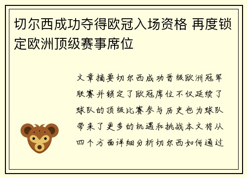 切尔西成功夺得欧冠入场资格 再度锁定欧洲顶级赛事席位 切尔西成功夺得欧冠入场资格 再度锁定欧洲顶级赛事席位