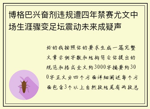 博格巴兴奋剂违规遭四年禁赛尤文中场生涯骤变足坛震动未来成疑声 博格巴兴奋剂违规遭四年禁赛尤文中场生涯骤变足坛震动未来成疑声