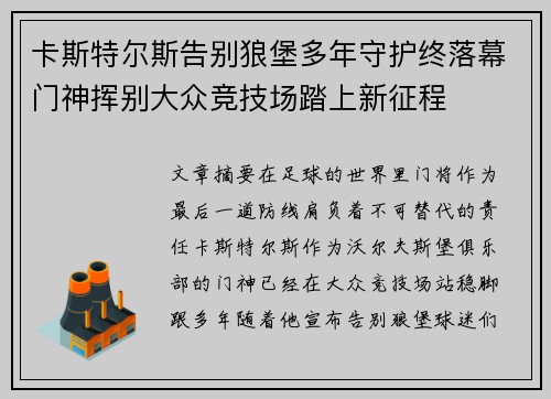 卡斯特尔斯告别狼堡多年守护终落幕门神挥别大众竞技场踏上新征程 卡斯特尔斯告别狼堡多年守护终落幕门神挥别大众竞技场踏上新征程