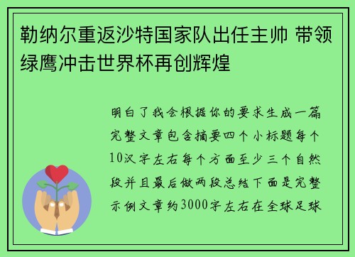 勒纳尔重返沙特国家队出任主帅 带领绿鹰冲击世界杯再创辉煌 勒纳尔重返沙特国家队出任主帅 带领绿鹰冲击世界杯再创辉煌