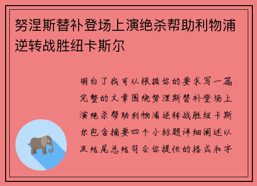 努涅斯替补登场上演绝杀帮助利物浦逆转战胜纽卡斯尔 努涅斯替补登场上演绝杀帮助利物浦逆转战胜纽卡斯尔