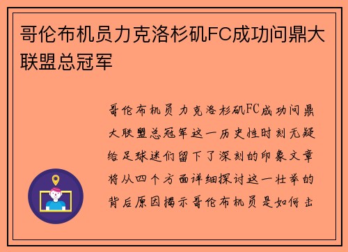 哥伦布机员力克洛杉矶FC成功问鼎大联盟总冠军 哥伦布机员力克洛杉矶FC成功问鼎大联盟总冠军