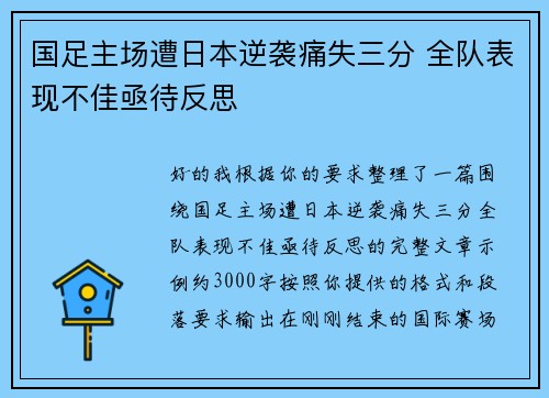 国足主场遭日本逆袭痛失三分 全队表现不佳亟待反思