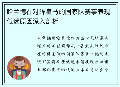 哈兰德在对阵皇马的国家队赛事表现低迷原因深入剖析 哈兰德在对阵皇马的国家队赛事表现低迷原因深入剖析