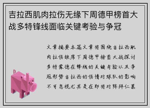 吉拉西肌肉拉伤无缘下周德甲榜首大战多特锋线面临关键考验与争冠