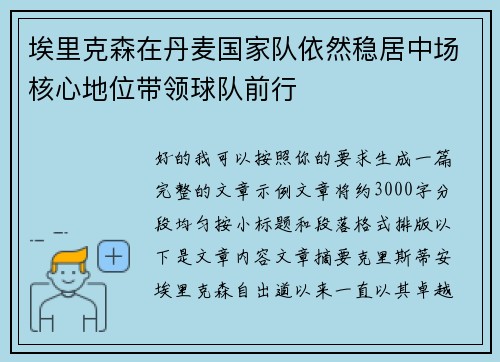 埃里克森在丹麦国家队依然稳居中场核心地位带领球队前行