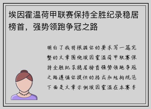 埃因霍温荷甲联赛保持全胜纪录稳居榜首,强势领跑争冠之路 埃因霍温荷甲联赛保持全胜纪录稳居榜首,强势领跑争冠之路