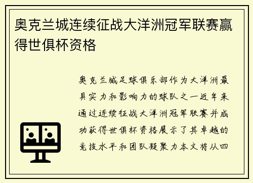 奥克兰城连续征战大洋洲冠军联赛赢得世俱杯资格