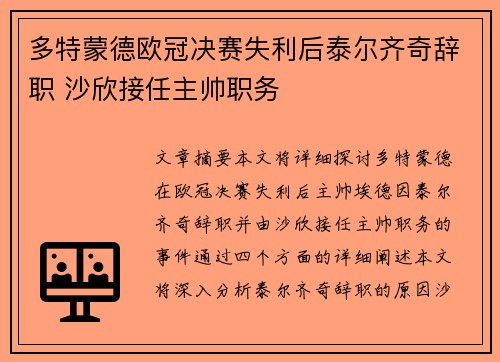 多特蒙德欧冠决赛失利后泰尔齐奇辞职 沙欣接任主帅职务 多特蒙德欧冠决赛失利后泰尔齐奇辞职 沙欣接任主帅职务