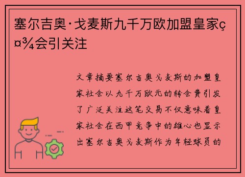 塞尔吉奥·戈麦斯九千万欧加盟皇家社会引关注