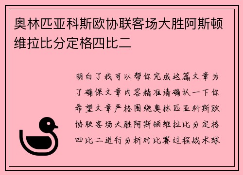 奥林匹亚科斯欧协联客场大胜阿斯顿维拉比分定格四比二 奥林匹亚科斯欧协联客场大胜阿斯顿维拉比分定格四比二
