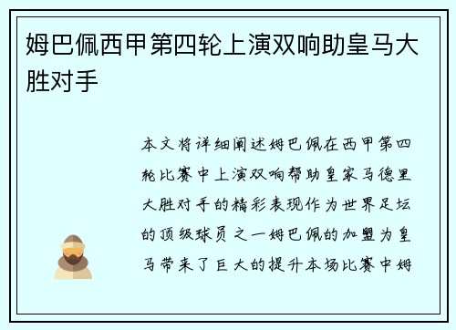 姆巴佩西甲第四轮上演双响助皇马大胜对手 姆巴佩西甲第四轮上演双响助皇马大胜对手