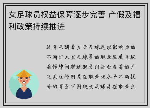 女足球员权益保障逐步完善 产假及福利政策持续推进 女足球员权益保障逐步完善 产假及福利政策持续推进