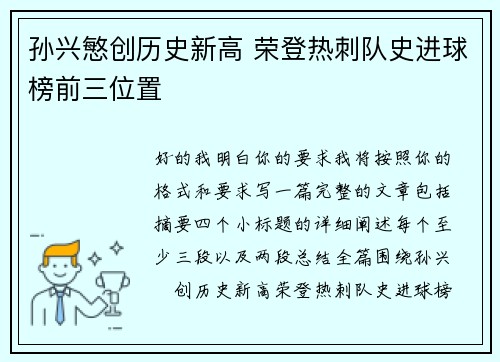 孙兴慜创历史新高 荣登热刺队史进球榜前三位置